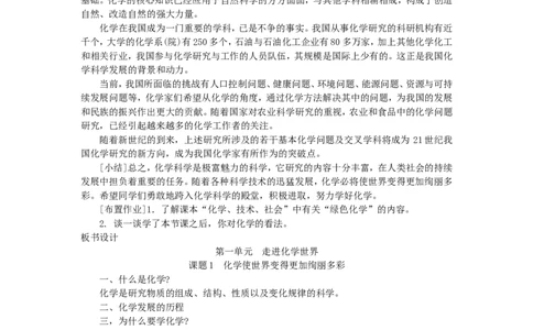 示范教案（第一单元课题1化学使世界变得更加绚丽多彩）_初中化学_01.人教版初中化学_01.初中化学课件PPT--教案--试题_初中化学全套_化学教案
