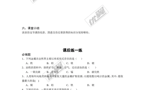 课题3金属资源的利用和保护_初中化学_01.人教版初中化学_01.初中化学课件PPT--教案--试题_初中化学全套(课件--教案--配套)_18年初中化学9年级下_18春九化下(RJ)--3.精品学案