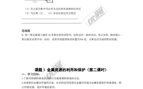 课题3金属资源的利用和保护_初中化学_01.人教版初中化学_01.初中化学课件PPT--教案--试题_初中化学全套(课件--教案--配套)_18年初中化学9年级下_18春九化下(RJ)--3.精品学案