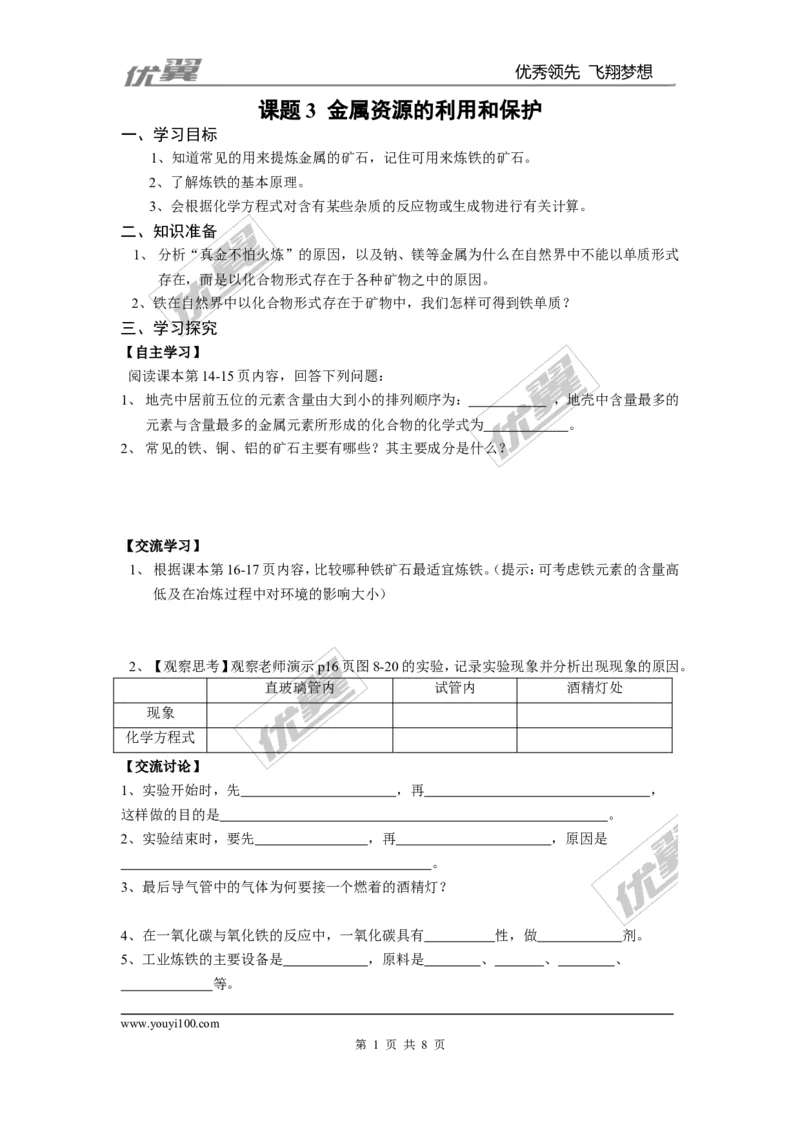 课题3金属资源的利用和保护_初中化学_01.人教版初中化学_01.初中化学课件PPT--教案--试题_初中化学全套(课件--教案--配套)_18年初中化学9年级下_18春九化下(RJ)--3.精品学案