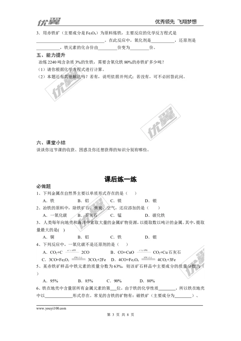 课题3金属资源的利用和保护_初中化学_01.人教版初中化学_01.初中化学课件PPT--教案--试题_初中化学全套(课件--教案--配套)_18年初中化学9年级下_18春九化下(RJ)--3.精品学案