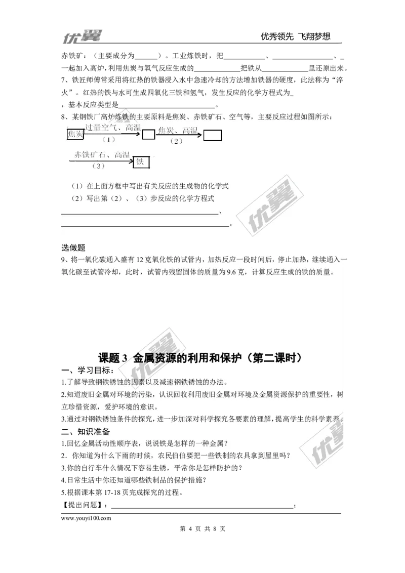 课题3金属资源的利用和保护_初中化学_01.人教版初中化学_01.初中化学课件PPT--教案--试题_初中化学全套(课件--教案--配套)_18年初中化学9年级下_18春九化下(RJ)--3.精品学案