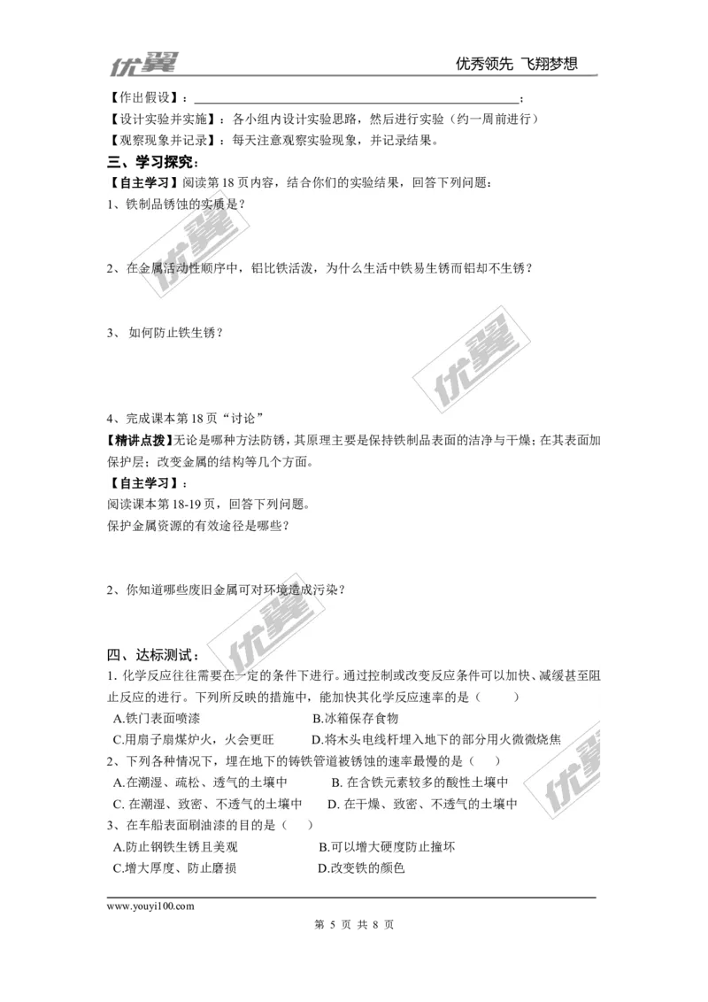 课题3金属资源的利用和保护_初中化学_01.人教版初中化学_01.初中化学课件PPT--教案--试题_初中化学全套(课件--教案--配套)_18年初中化学9年级下_18春九化下(RJ)--3.精品学案