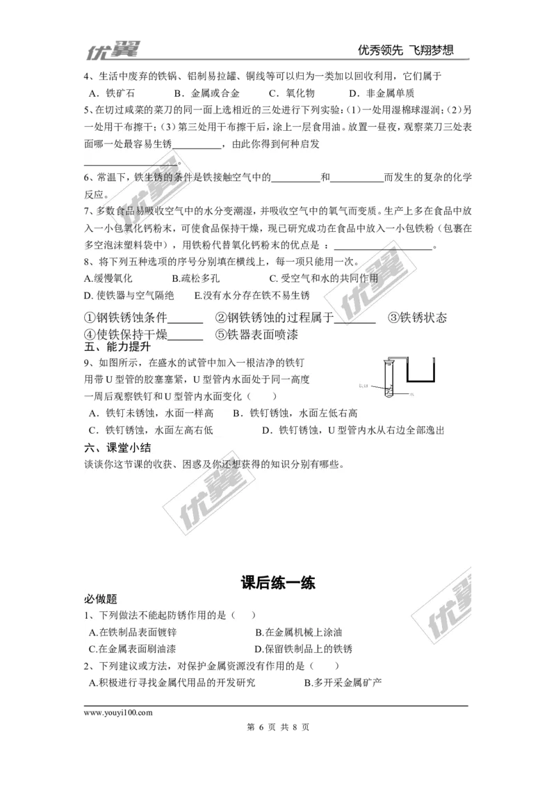 课题3金属资源的利用和保护_初中化学_01.人教版初中化学_01.初中化学课件PPT--教案--试题_初中化学全套(课件--教案--配套)_18年初中化学9年级下_18春九化下(RJ)--3.精品学案