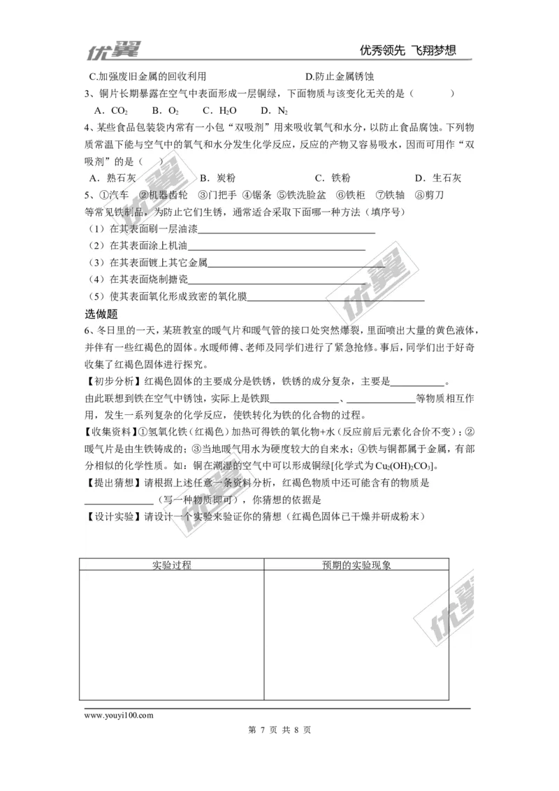 课题3金属资源的利用和保护_初中化学_01.人教版初中化学_01.初中化学课件PPT--教案--试题_初中化学全套(课件--教案--配套)_18年初中化学9年级下_18春九化下(RJ)--3.精品学案