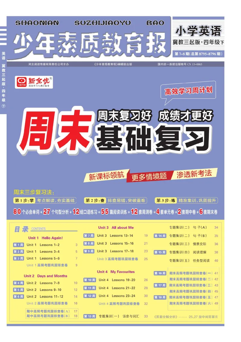 25春周末基础复习冀教英语4下_26春四年级上下册人教版_四上英语合集人教版PEP英语四年级上册新教材（教学视频+课件+动画+音频+练习+教案）_17练习资料_《周末基础复习》25春_冀教版