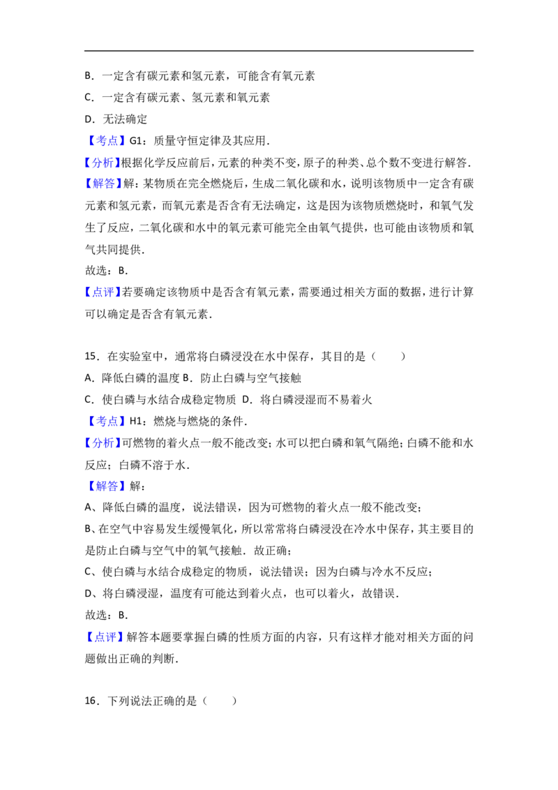 福建省三明市沙县三中2018届九年级（上）化学期末复习试卷（解析版）（一）_初中化学_01.人教版初中化学_01.初中化学课件PPT--教案--试题_初中化学18年试卷
