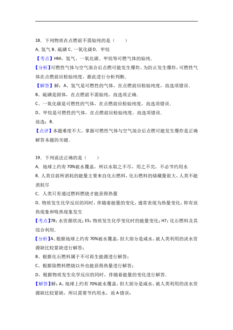 福建省三明市沙县三中2018届九年级（上）化学期末复习试卷（解析版）（一）_初中化学_01.人教版初中化学_01.初中化学课件PPT--教案--试题_初中化学18年试卷