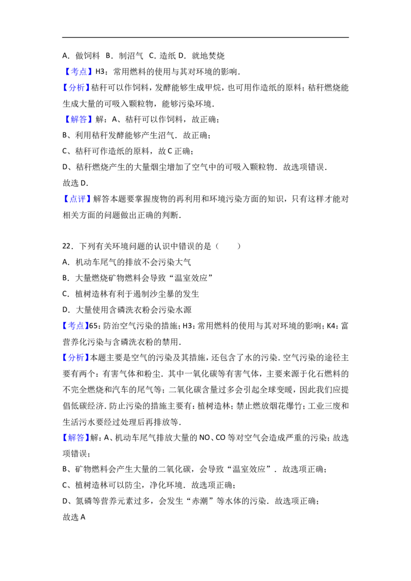 福建省三明市沙县三中2018届九年级（上）化学期末复习试卷（解析版）（一）_初中化学_01.人教版初中化学_01.初中化学课件PPT--教案--试题_初中化学18年试卷