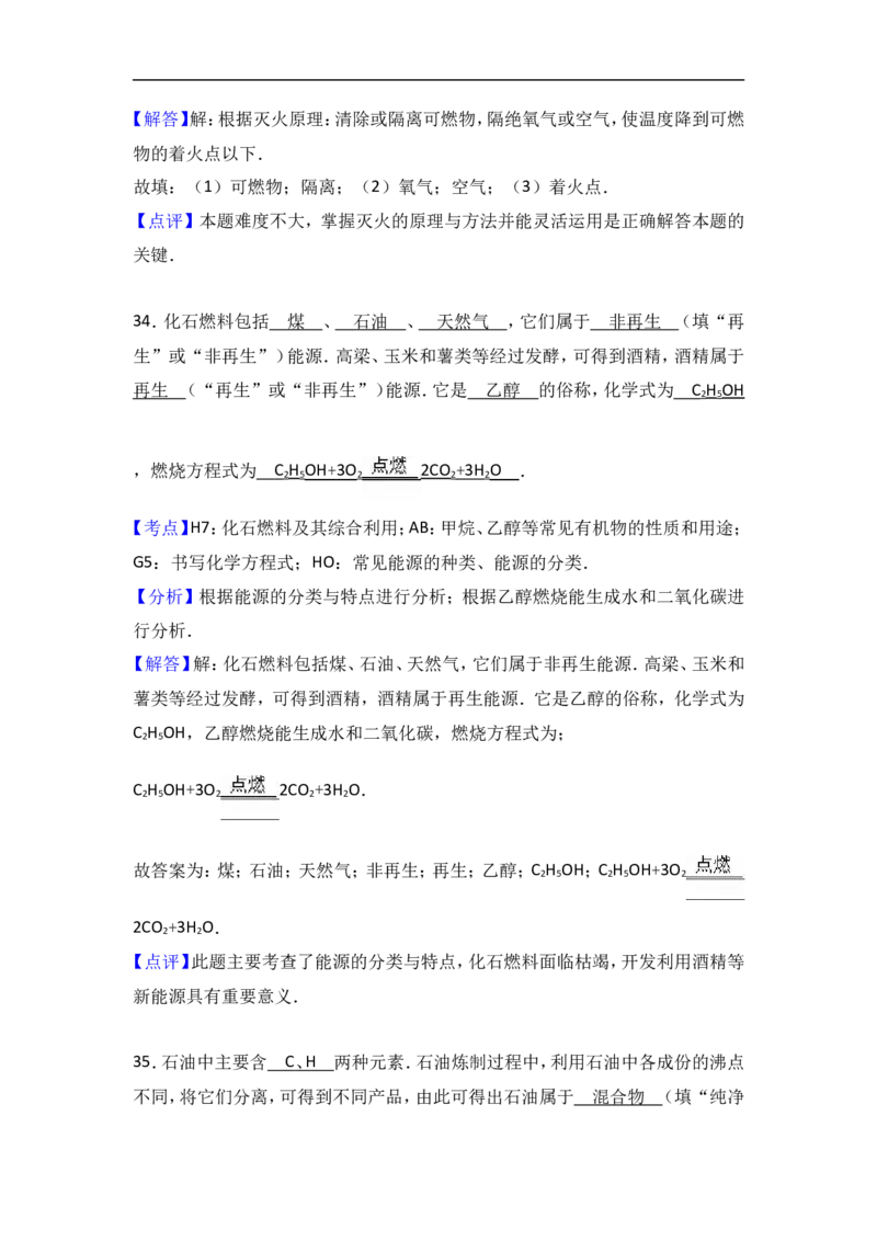 福建省三明市沙县三中2018届九年级（上）化学期末复习试卷（解析版）（一）_初中化学_01.人教版初中化学_01.初中化学课件PPT--教案--试题_初中化学18年试卷