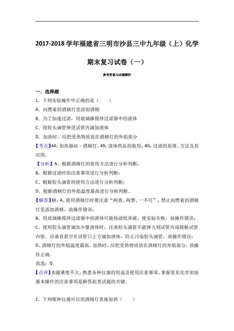 福建省三明市沙县三中2018届九年级（上）化学期末复习试卷（解析版）（一）_初中化学_01.人教版初中化学_01.初中化学课件PPT--教案--试题_初中化学18年试卷