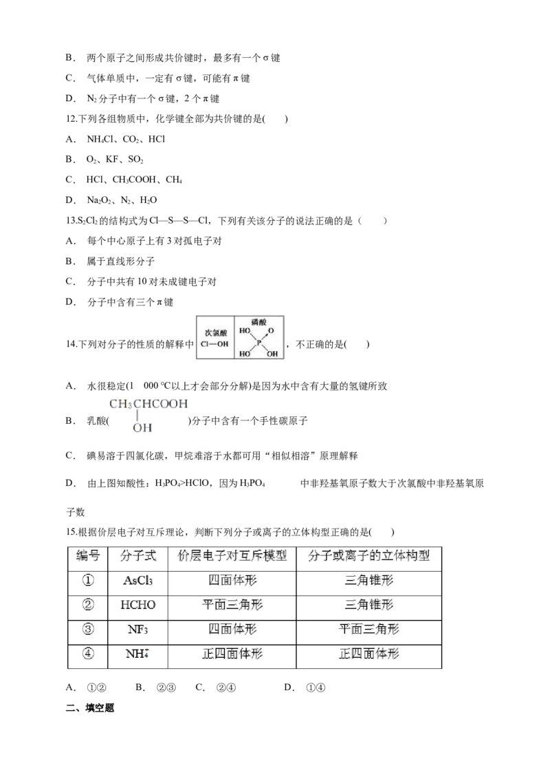 第二章章末检测-练习-2020-2021学年下学期高二化学同步精品课堂(新教材人教版选择性必修2)（原卷版）_高化_2025春-人教版高中化学_04新版高中化学选择性必修2_04课件+教案+学案+习题_习题