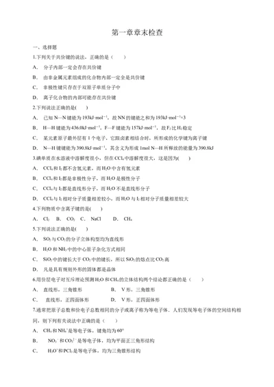 第二章章末检测-练习-2020-2021学年下学期高二化学同步精品课堂(新教材人教版选择性必修2)（原卷版）_高化_2025春-人教版高中化学_04新版高中化学选择性必修2_04课件+教案+学案+习题_习题