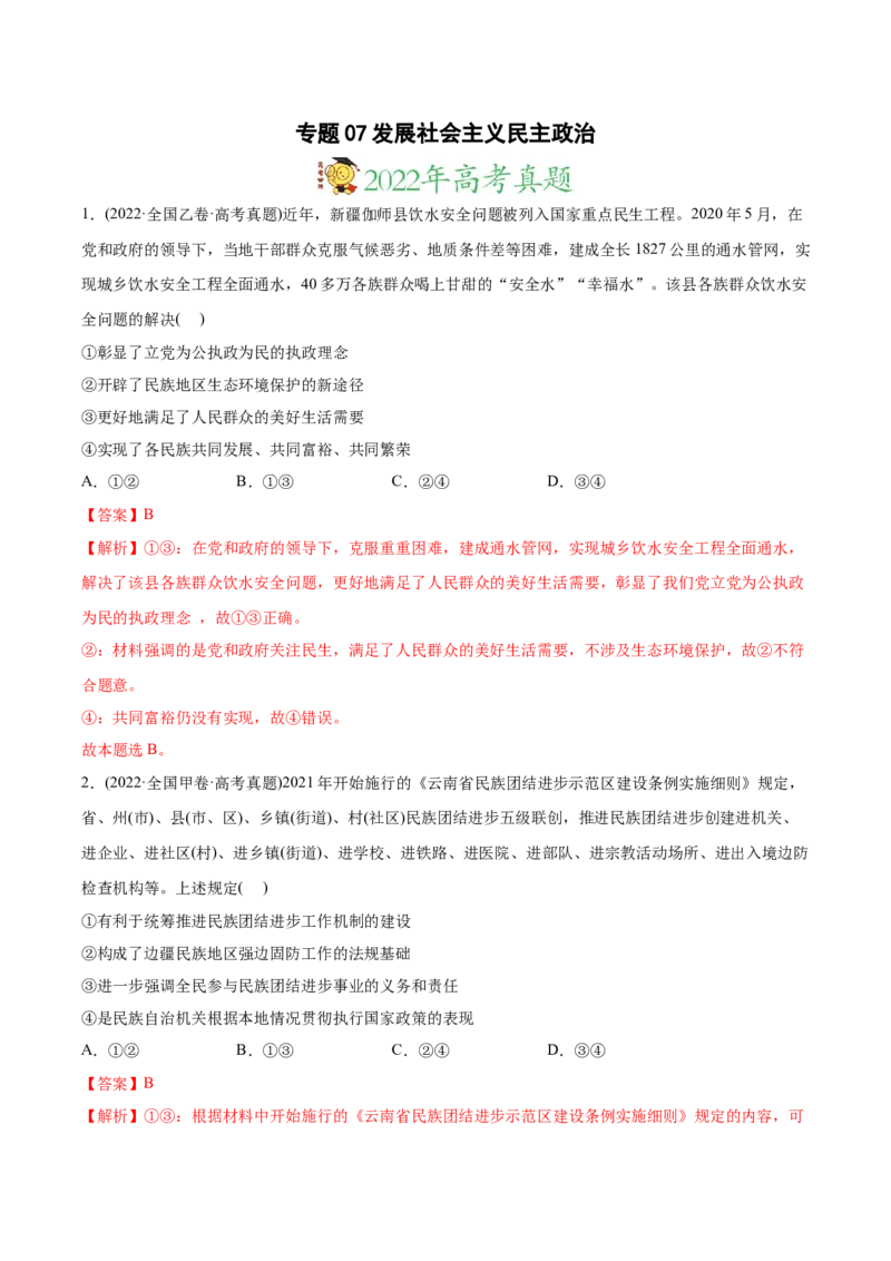 2022年高考政治真题与模拟题分专题训练专题07发展社会主义民主政治（教师版含解析）_8.2025政治总复习_2024年新高考资料_3.2024专项复习_赠2022年高考政治真题与模拟题分专题训练