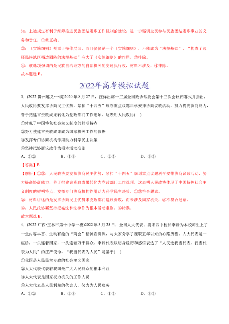 2022年高考政治真题与模拟题分专题训练专题07发展社会主义民主政治（教师版含解析）_8.2025政治总复习_2024年新高考资料_3.2024专项复习_赠2022年高考政治真题与模拟题分专题训练