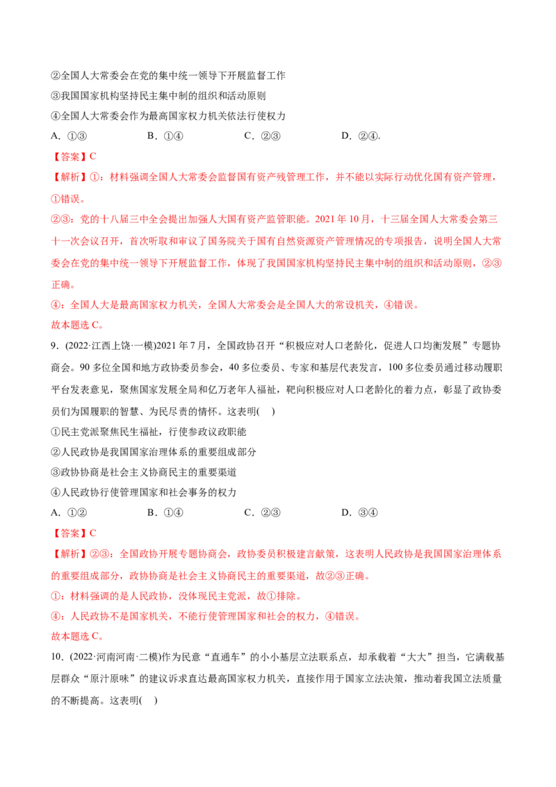 2022年高考政治真题与模拟题分专题训练专题07发展社会主义民主政治（教师版含解析）_8.2025政治总复习_2024年新高考资料_3.2024专项复习_赠2022年高考政治真题与模拟题分专题训练