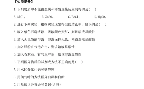 新人教版初中化学课后达标训练10.1.1常见的酸（人教版九年级下）_初中化学_01.人教版初中化学_01.初中化学课件PPT--教案--试题_初中化学全套_化学试题