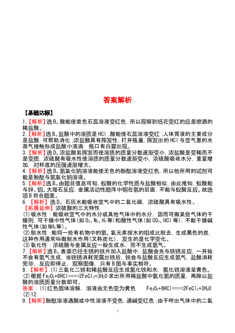 新人教版初中化学课后达标训练10.1.1常见的酸（人教版九年级下）_初中化学_01.人教版初中化学_01.初中化学课件PPT--教案--试题_初中化学全套_化学试题