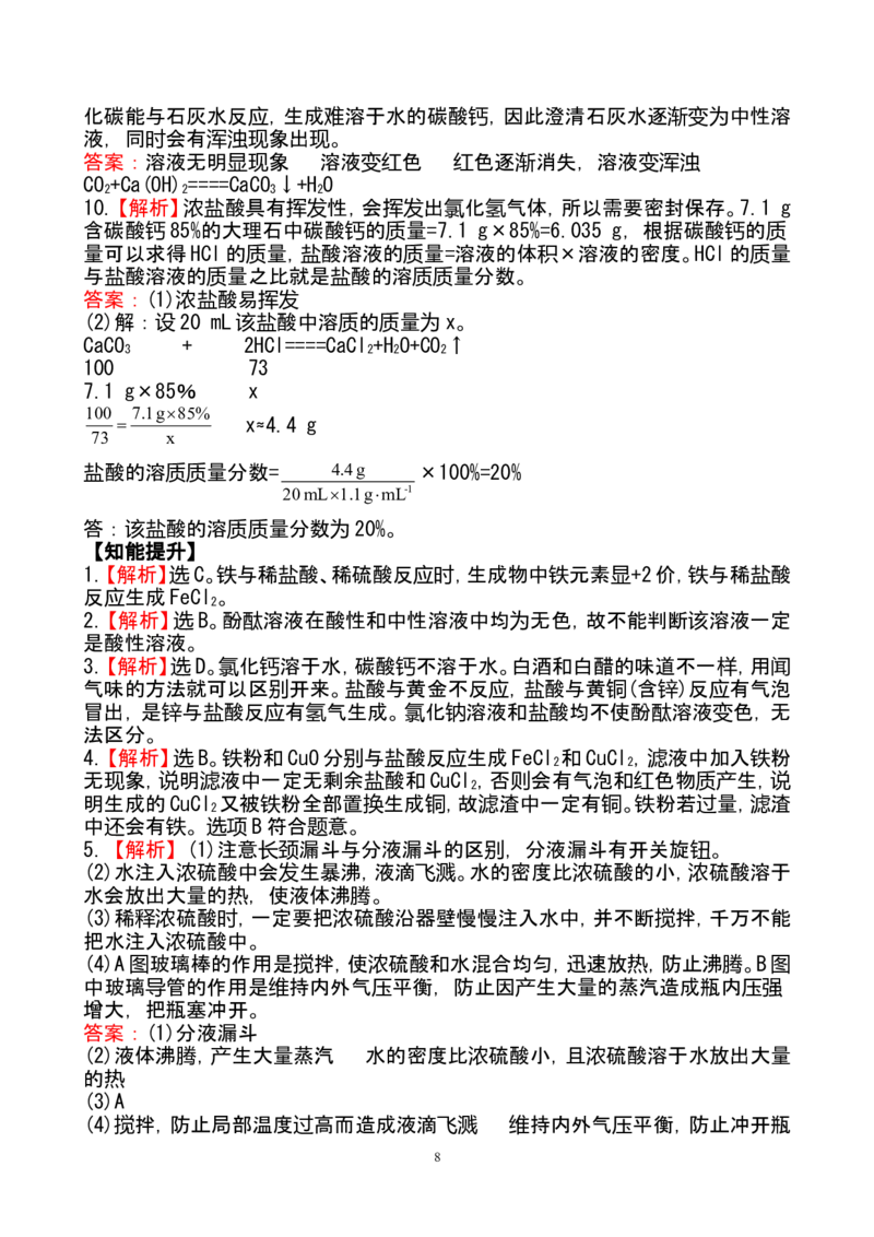新人教版初中化学课后达标训练10.1.1常见的酸（人教版九年级下）_初中化学_01.人教版初中化学_01.初中化学课件PPT--教案--试题_初中化学全套_化学试题