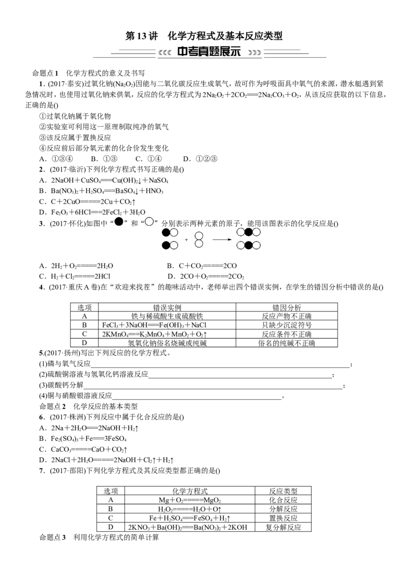第13讲化学方程式及基本反应类型_初中化学_01.人教版初中化学_07.初中化学中考总复习_2018年中考化学一轮复习课件+测试