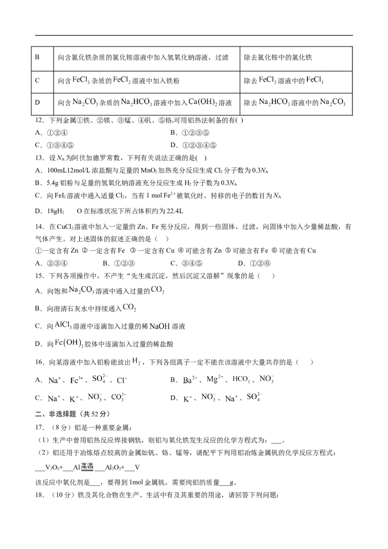 第三章铁金属材料过关测试基础卷-2020-2021学年高一化学单元复习一遍过（人教版2019必修第一册）（原卷版）_高化_2025春-人教版高中化学_01新版高中化学必修一_6.期末复习