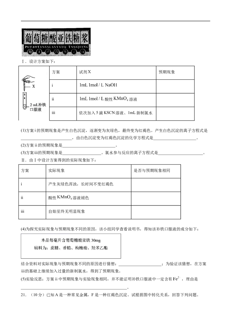 第三章铁金属材料过关测试基础卷-2020-2021学年高一化学单元复习一遍过（人教版2019必修第一册）（原卷版）_高化_2025春-人教版高中化学_01新版高中化学必修一_6.期末复习