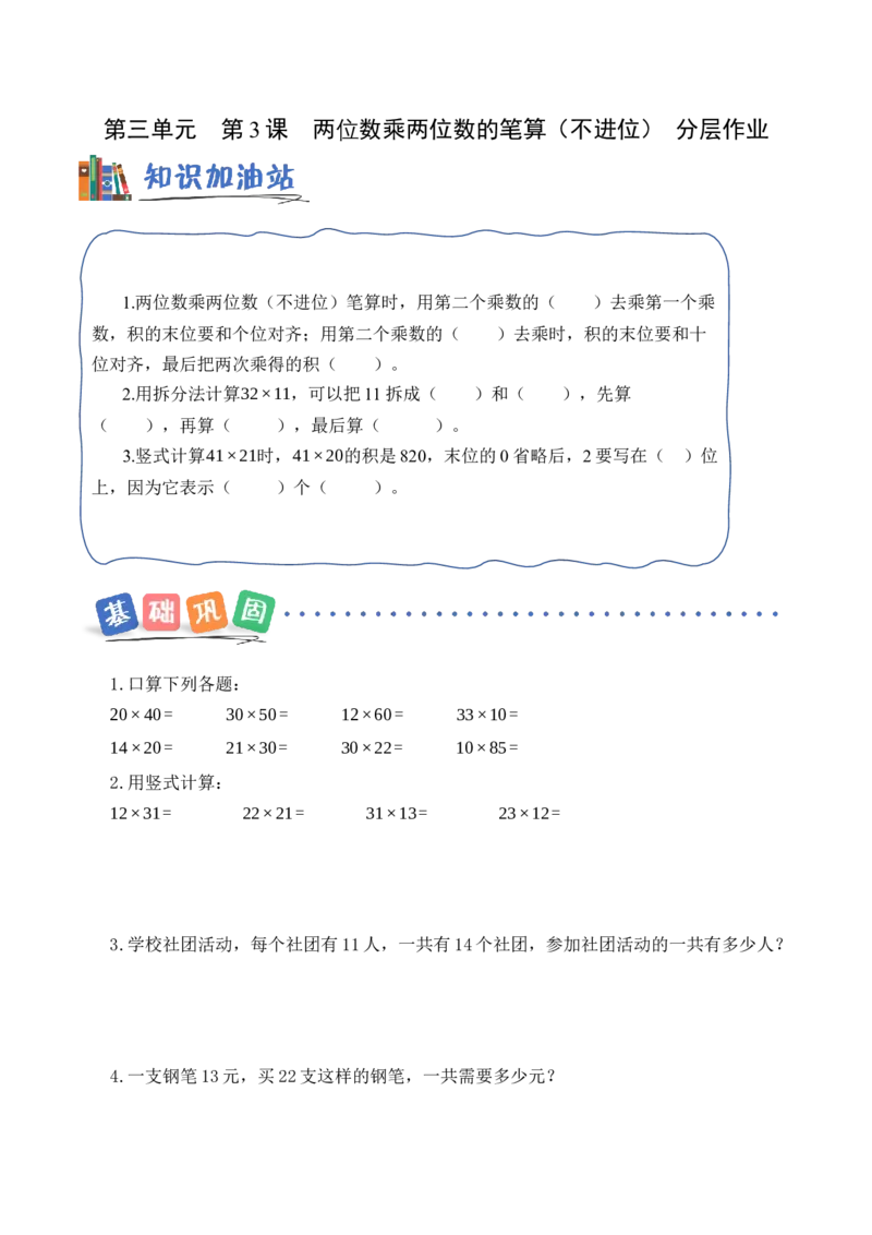 第三单元第3课时两位数乘两位数的笔算（不进位）（分层作业）数学苏教版三年级下册（新教材）_A151三年级下册数学（苏教版）_2026春新版_第一套_02.分层作业