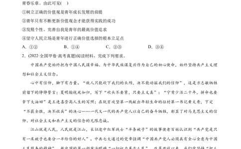 2022年高考政治真题与模拟题分专题训练专题16认识社会与价值选择（学生版）_8.2025政治总复习_2024年新高考资料_3.2024专项复习_赠2022年高考政治真题与模拟题分专题训练