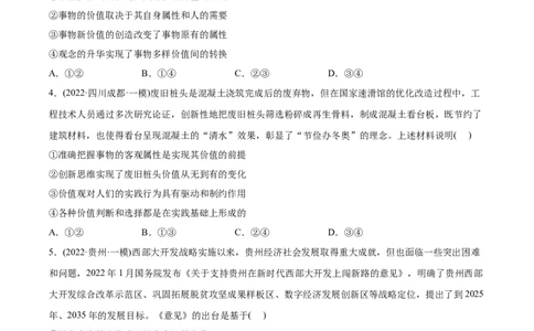 2022年高考政治真题与模拟题分专题训练专题16认识社会与价值选择（学生版）_8.2025政治总复习_2024年新高考资料_3.2024专项复习_赠2022年高考政治真题与模拟题分专题训练