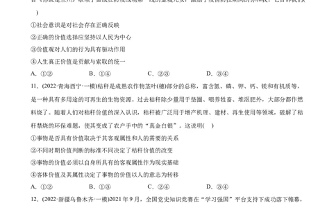 2022年高考政治真题与模拟题分专题训练专题16认识社会与价值选择（学生版）_8.2025政治总复习_2024年新高考资料_3.2024专项复习_赠2022年高考政治真题与模拟题分专题训练