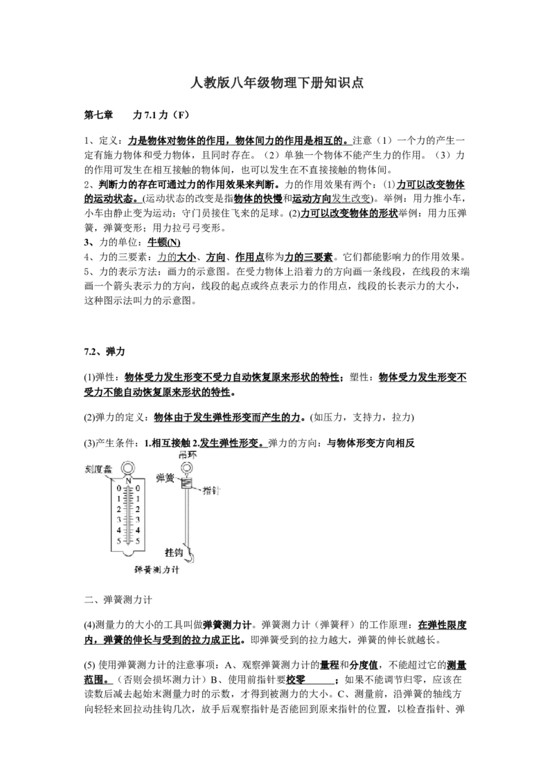 新人教版八年级物理下册知识点_24秋《初中各科知识点梳理》_初中物理《知识梳理》8-9年级上下册_人教版初中物理8-9年级上下册知识点