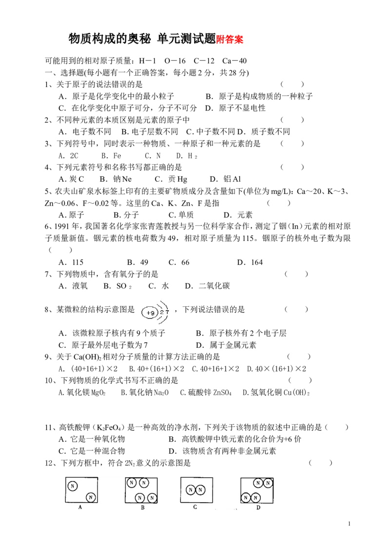 物质构成的奥秘_单元测试题_初中化学_01.人教版初中化学_01.初中化学课件PPT--教案--试题_初中化学&mdash;课件&mdash;教案&mdash;试题-推荐_9年级上课件教案试题_9年级上试题_第3单元