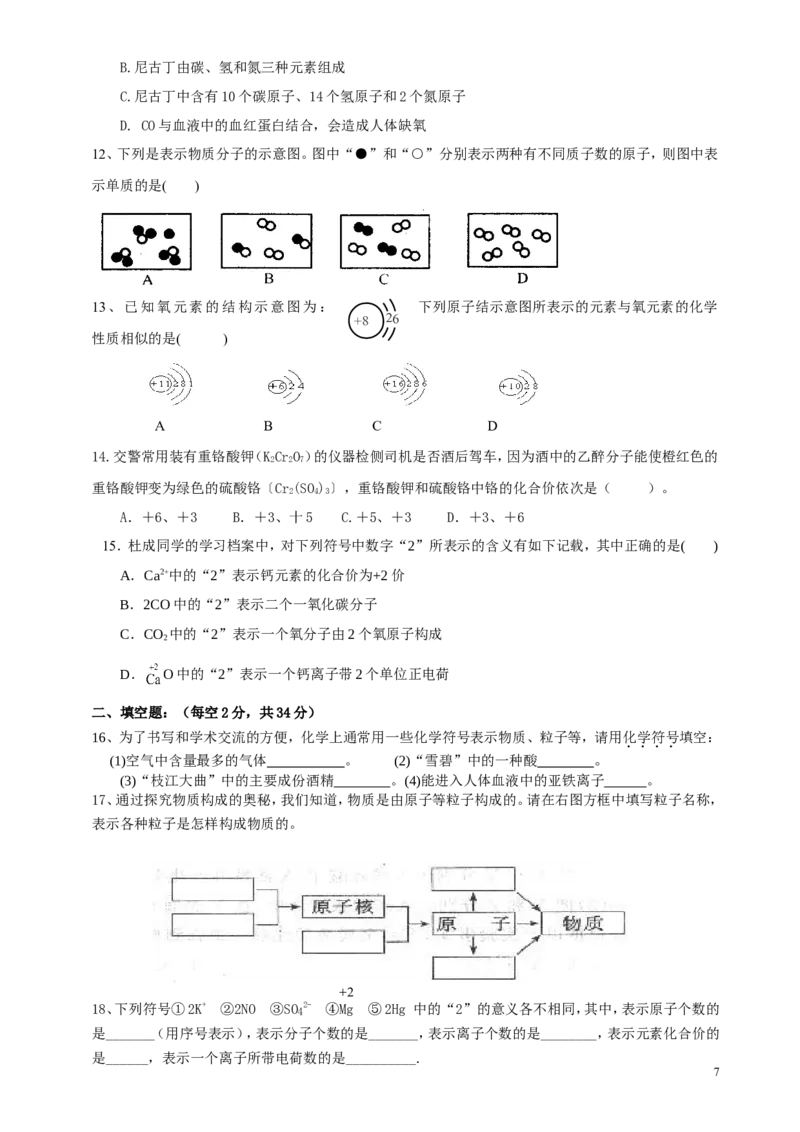物质构成的奥秘_单元测试题_初中化学_01.人教版初中化学_01.初中化学课件PPT--教案--试题_初中化学&mdash;课件&mdash;教案&mdash;试题-推荐_9年级上课件教案试题_9年级上试题_第3单元