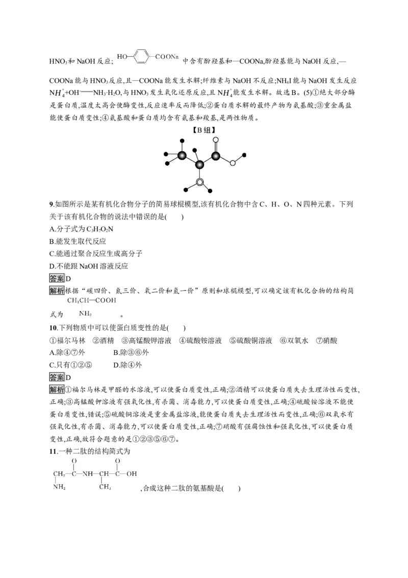 第四章　第二节　蛋白质_高化_2025春-人教版高中化学_05新版高中化学选择性必修3_2.课件+练习_4.2蛋白质课件（50张ppt）+练习（含解析）