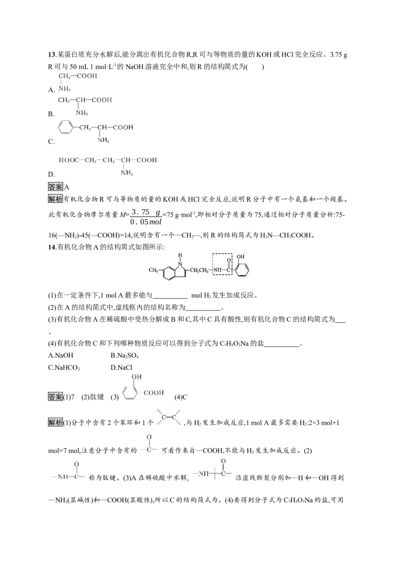 第四章　第二节　蛋白质_高化_2025春-人教版高中化学_05新版高中化学选择性必修3_2.课件+练习_4.2蛋白质课件（50张ppt）+练习（含解析）