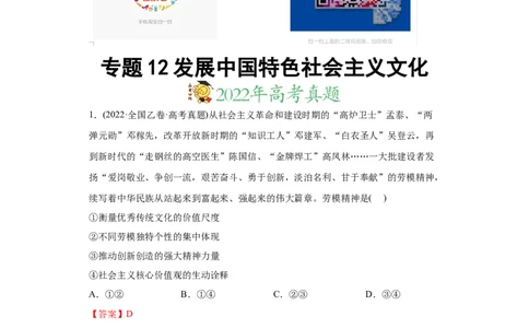 2022年高考政治真题与模拟题分专题训练专题12发展中国特色社会主义文化（教师版含解析）_8.2025政治总复习_2024年新高考资料_3.2024专项复习_赠2022年高考政治真题与模拟题分专题训练