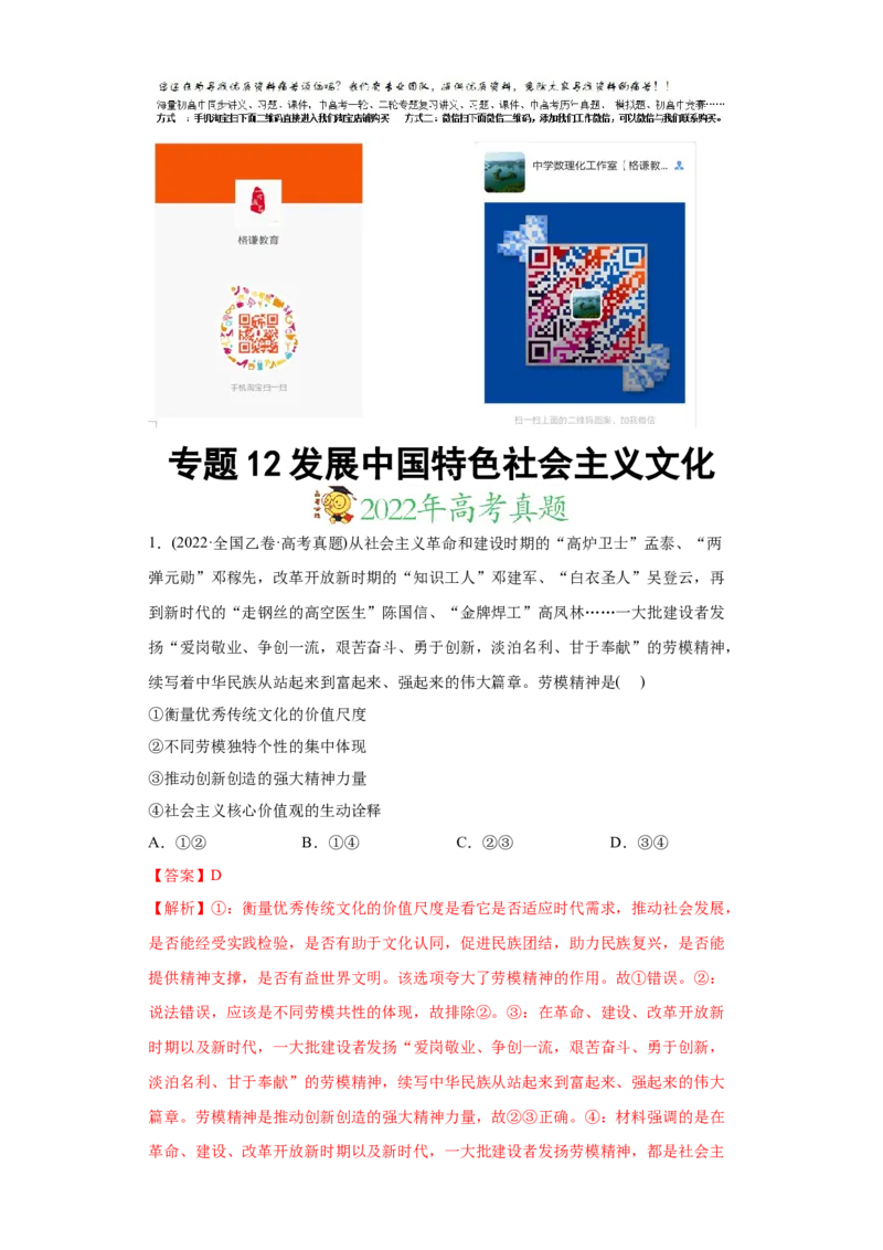 2022年高考政治真题与模拟题分专题训练专题12发展中国特色社会主义文化（教师版含解析）_8.2025政治总复习_2024年新高考资料_3.2024专项复习_赠2022年高考政治真题与模拟题分专题训练
