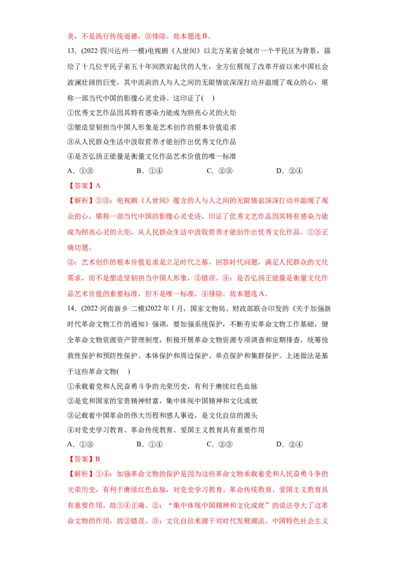 2022年高考政治真题与模拟题分专题训练专题12发展中国特色社会主义文化（教师版含解析）_8.2025政治总复习_2024年新高考资料_3.2024专项复习_赠2022年高考政治真题与模拟题分专题训练