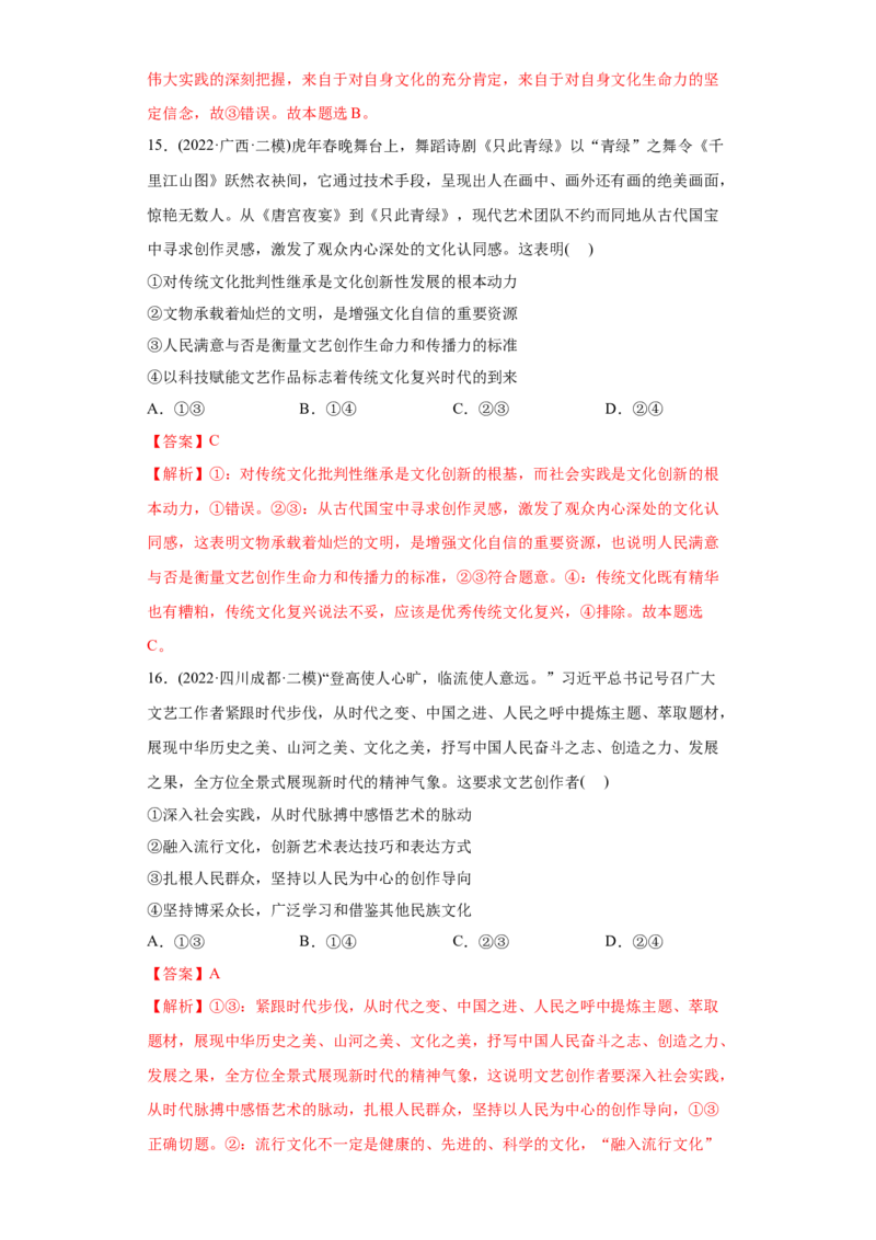 2022年高考政治真题与模拟题分专题训练专题12发展中国特色社会主义文化（教师版含解析）_8.2025政治总复习_2024年新高考资料_3.2024专项复习_赠2022年高考政治真题与模拟题分专题训练