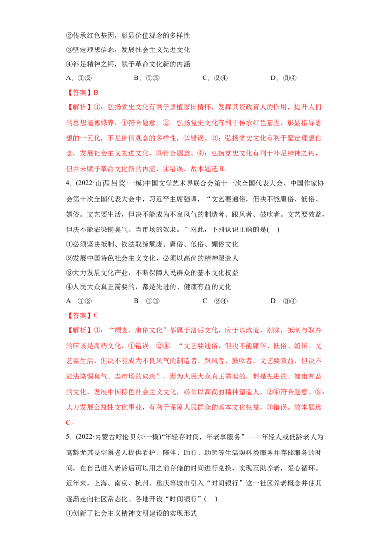 2022年高考政治真题与模拟题分专题训练专题12发展中国特色社会主义文化（教师版含解析）_8.2025政治总复习_2024年新高考资料_3.2024专项复习_赠2022年高考政治真题与模拟题分专题训练