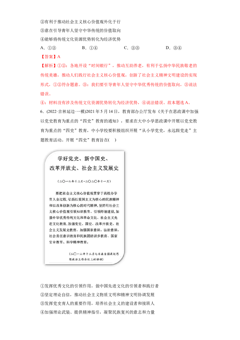 2022年高考政治真题与模拟题分专题训练专题12发展中国特色社会主义文化（教师版含解析）_8.2025政治总复习_2024年新高考资料_3.2024专项复习_赠2022年高考政治真题与模拟题分专题训练