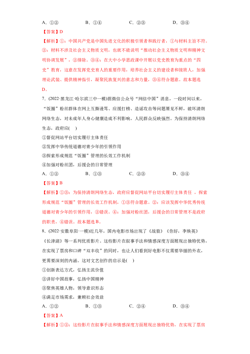 2022年高考政治真题与模拟题分专题训练专题12发展中国特色社会主义文化（教师版含解析）_8.2025政治总复习_2024年新高考资料_3.2024专项复习_赠2022年高考政治真题与模拟题分专题训练