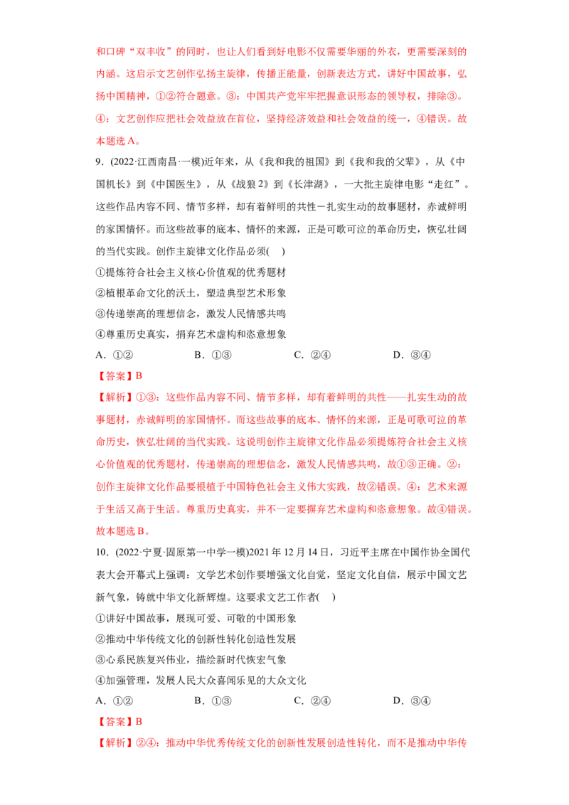 2022年高考政治真题与模拟题分专题训练专题12发展中国特色社会主义文化（教师版含解析）_8.2025政治总复习_2024年新高考资料_3.2024专项复习_赠2022年高考政治真题与模拟题分专题训练