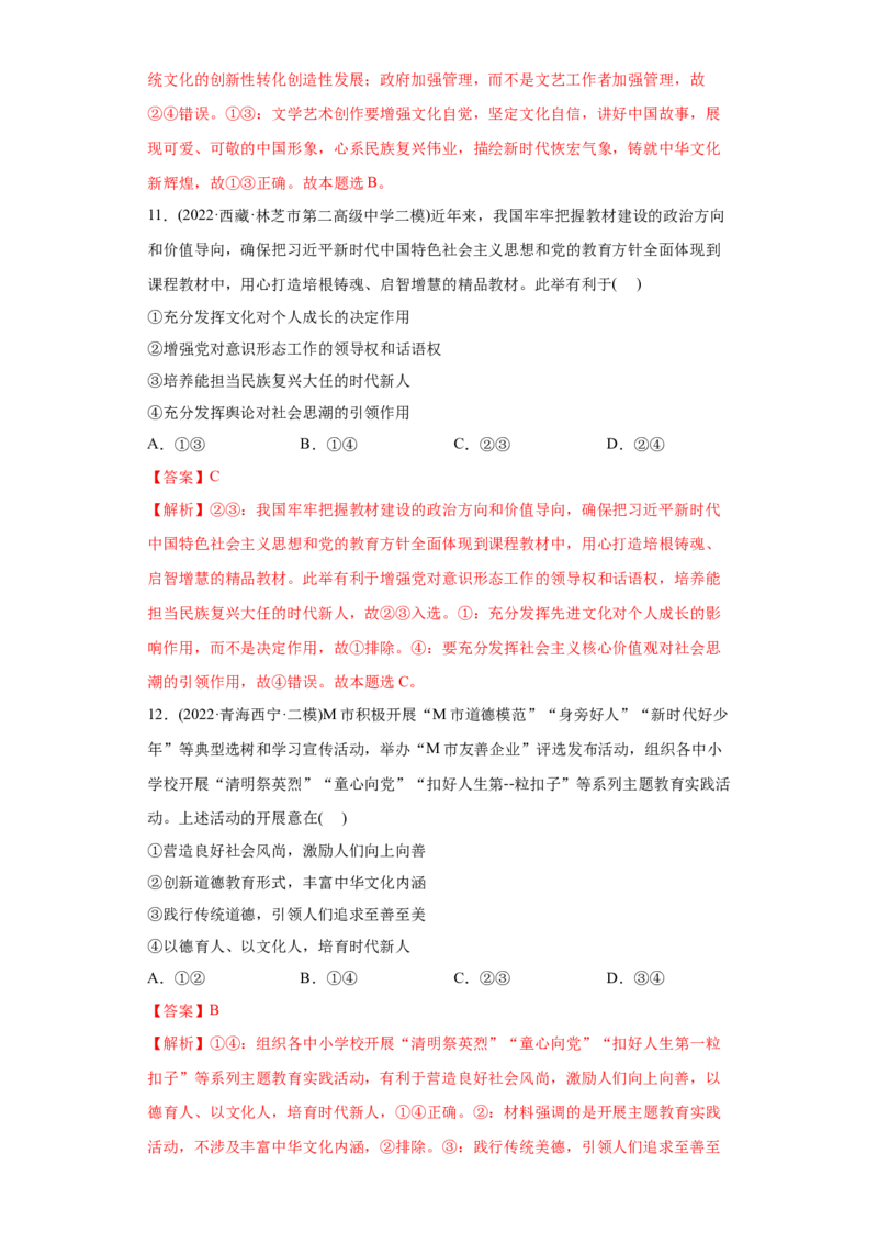 2022年高考政治真题与模拟题分专题训练专题12发展中国特色社会主义文化（教师版含解析）_8.2025政治总复习_2024年新高考资料_3.2024专项复习_赠2022年高考政治真题与模拟题分专题训练