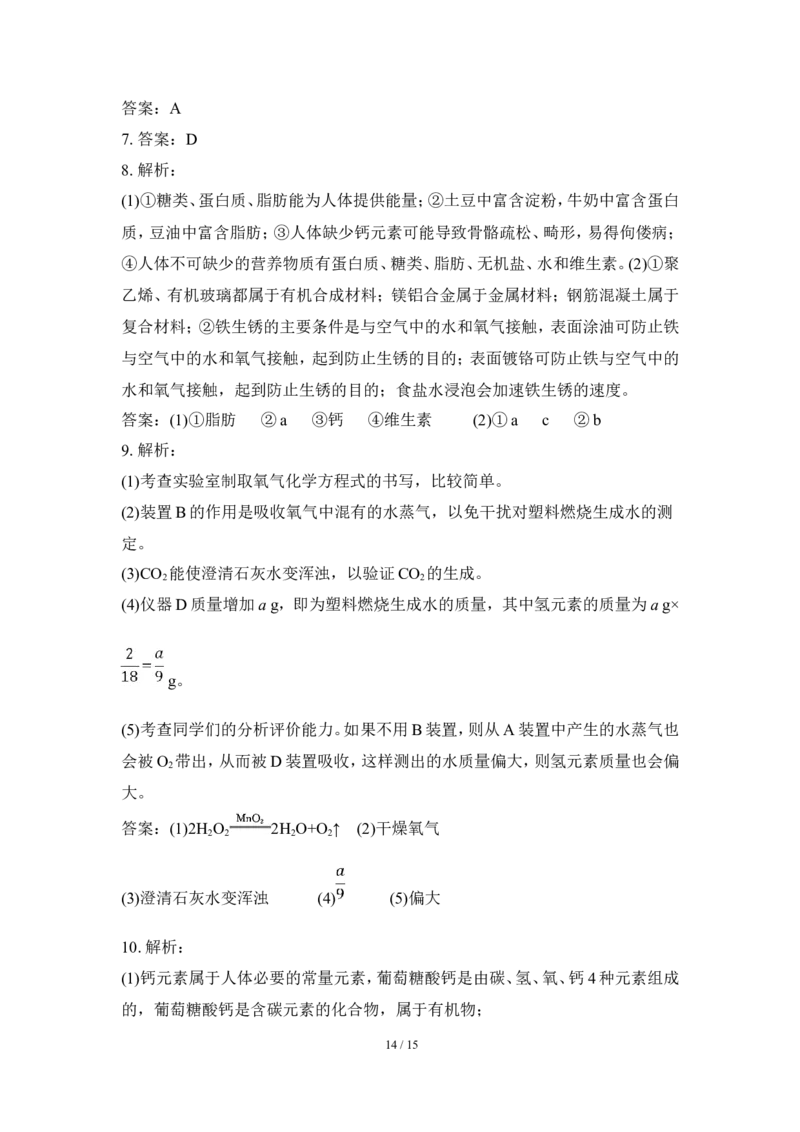 狙击中考之化学总复习：第十二单元化学与生活_初中化学_01.人教版初中化学_07.初中化学中考总复习_狙击中考之化学总复习