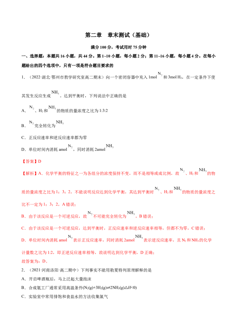 第二章章末测试（基础）-（人教版2019选择性必修1）（解析版）_高化_595801221724高中化学新人教版选择性必修一二三电子版教案PPT课件高中试卷_选择性必修1册（人教版）_专项练习