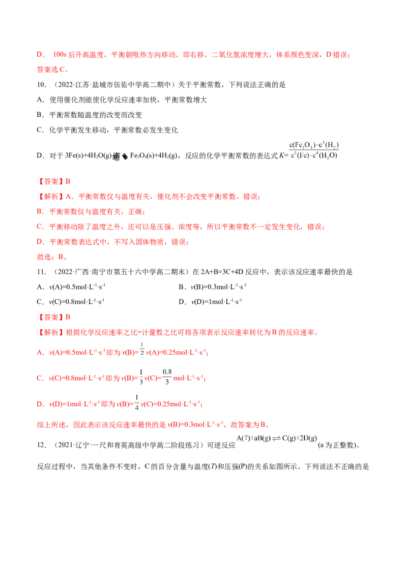 第二章章末测试（基础）-（人教版2019选择性必修1）（解析版）_高化_595801221724高中化学新人教版选择性必修一二三电子版教案PPT课件高中试卷_选择性必修1册（人教版）_专项练习