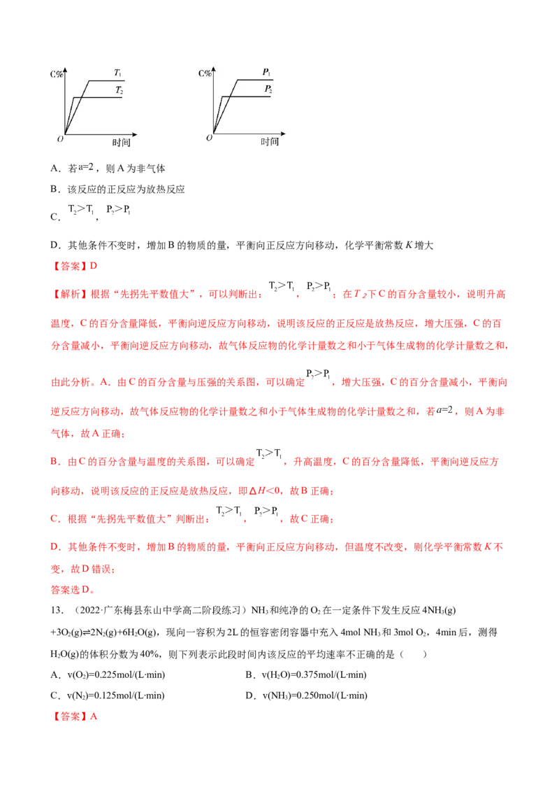 第二章章末测试（基础）-（人教版2019选择性必修1）（解析版）_高化_595801221724高中化学新人教版选择性必修一二三电子版教案PPT课件高中试卷_选择性必修1册（人教版）_专项练习