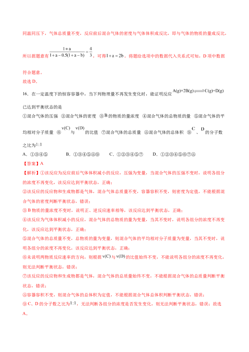 第二章章末测试（基础）-（人教版2019选择性必修1）（解析版）_高化_595801221724高中化学新人教版选择性必修一二三电子版教案PPT课件高中试卷_选择性必修1册（人教版）_专项练习