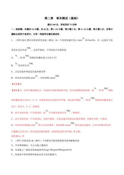 第二章章末测试（基础）-（人教版2019选择性必修1）（解析版）_高化_595801221724高中化学新人教版选择性必修一二三电子版教案PPT课件高中试卷_选择性必修1册（人教版）_专项练习